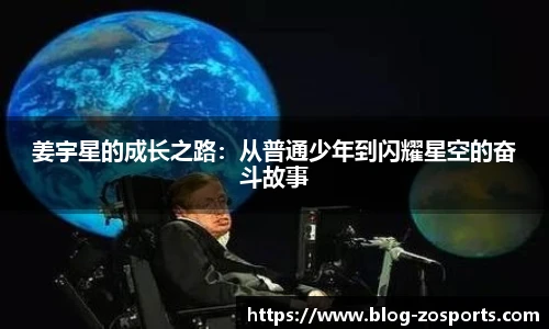 姜宇星的成长之路：从普通少年到闪耀星空的奋斗故事