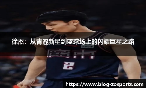 徐杰：从青涩新星到篮球场上的闪耀巨星之路