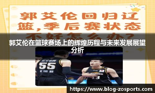 郭艾伦在篮球赛场上的辉煌历程与未来发展展望分析