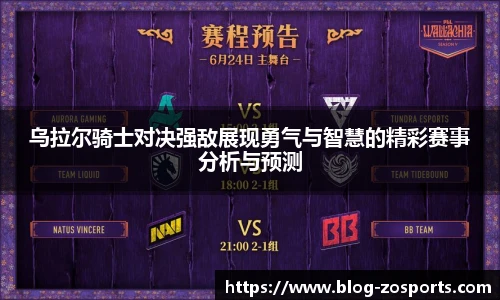 乌拉尔骑士对决强敌展现勇气与智慧的精彩赛事分析与预测