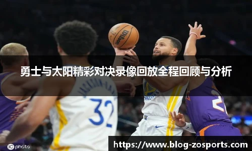 勇士与太阳精彩对决录像回放全程回顾与分析
