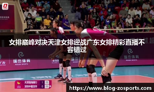 女排巅峰对决天津女排迎战广东女排精彩直播不容错过